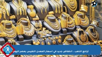 تراجع الذهب.. انخفاض جديد في أسعار المعدن النفيس بمصر اليوم